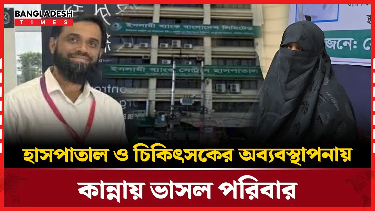 হাসপাতাল ও চিকিৎসকের অব্যবস্থাপনায় কান্নায় ভাসল পরিবার