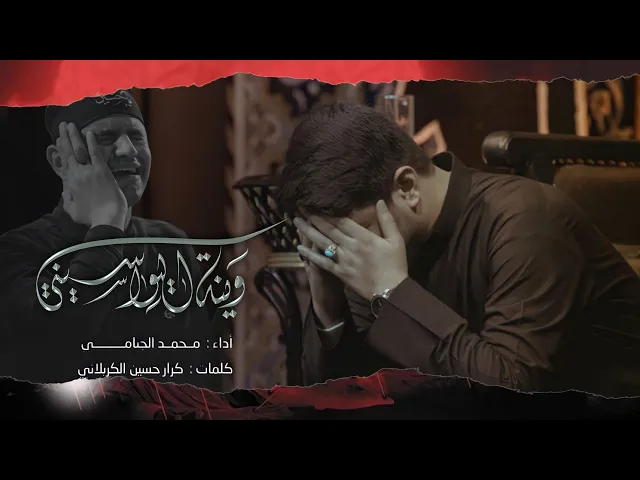 ⁣وينه اليواسيني | الرادود محمد الجنامي