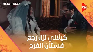 كيلاني نزل رجع فستان الفرح والبدلة عشان يستفيد بفلوسهم عقبال عندكوا 