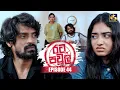 Download Lagu Rata Pawula (රට පවුල) | Episode 44 | 05th October 2025 | Swarnavahini