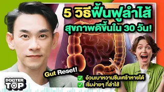 ควรทำอย่างไรเพื่อฟื้นฟูสุขภาพลำไส้ให้ดีขึ้นภายใน 30 วัน