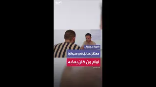معتقل سابق في سجن صيدنايا يجلس أمام من كان يعذبه دندنها