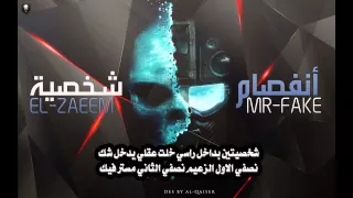 محاورة مستر فيك   الزعيم انفصام الشخصية   دندنها