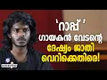 Download Lagu ജാതി വിവേചനം കേരളത്തിലുമുണ്ട് | റാപ് ഗായകൻ വേടനുമായി അഭിമുഖം MP3