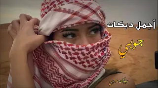 أجمل دبكات   ع جوبي الجوبي    دندنها