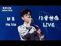 Lagu #胡夏 12首神作LIVE！无论是solo还是合唱 鸡皮疙瘩自动泛起 #huxia