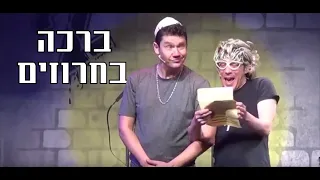 ילדים סורגים 2 גרייניק ואלתרמן ברכה בחרוזים 
