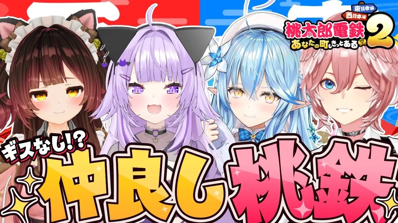 【 桃太郎電鉄2 】仲良くわいわい桃鉄しようね…絶対だよ…🍑🚃【ロボ子さん/猫又おかゆ/雪花ラミィ/鷹嶺ルイ/ホロライブ】