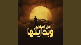 الضربه جاتلي من اللي مني دندنها