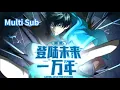 Download Lagu 【New】【Multi Sub】Gao Wu: Landing 10,000 Years In The Future EP1-36 #anime #newanime #animation