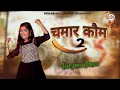 Lagu Chora Cmamar Ka 2 || Haryanvi Dance || Jatav Song || Trending