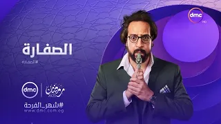 أعلان مسلسل الصفارة على قناة Dmc في رمضان2023 ل أحمد أمين 