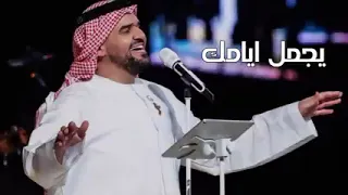 حسين الجمسي   عسى الله يجعل ايامك بالخير   جديد      حصريا دندنها