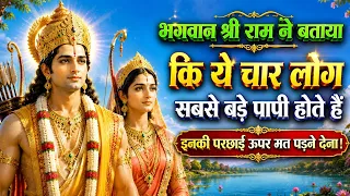भगवान श्री राम ने बताया कि ये चार लोग सबसे बड़े पापी होते हैं, इनकी परछाई ऊपर मत पढ़ने देना!
