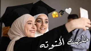 حالات واتس اب تخرج   توته توته خلصت الحتوته   ستوريات انستا تخرج       يا ع الفرح دي ال انا فيها   دندنها