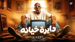 اغنية   دايرة خيانة    الخال                                                                  دندنها