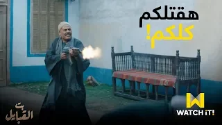 مسلسل بت القبايل حج اج راح ينتقم من حمدان الديب 