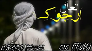 شيلة تعال أرجوك   مسرع   دندنها