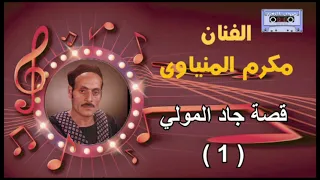 الفنان مكرم المنياوى    قصة جاد المولي    دندنها