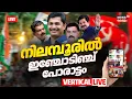 Download Lagu Nilambur By-Election Result 2025 Vertical LIVE | Nilambur Counting Day Updates | Nilambur Result