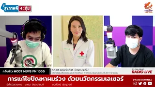 การรักษาผมบางจากพันธุกรรมมีวิธีใดบ้าง