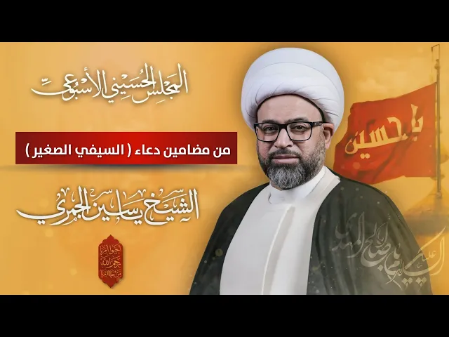 ⁣مباشر الشيخ ياسين الجمري - من مضامين دعاء ( السيفي الصغير ) - المجلس الحسيني الإسبوعي - مجلس الدعيسي