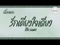 [เนื้อเพลง ] รักเดียวใจเดียว - เสือ ธนพล    [60minutes Lyrics ]