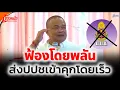 Download Lagu จตุพร พรหมพันธุ์⭕ปปช. เก้าอี้ร้อนแล้ว!