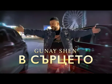 Video Thumbnail: Gunay Shen - V surceto / Гюнай Шен - В сърцето 2025