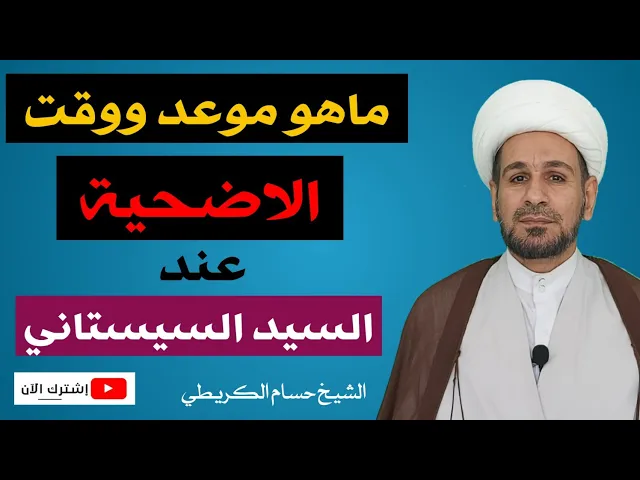 ⁣ماهو موعد ووقت ذبح الأضحية عند السيد السيستاني دام ظله