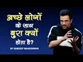 Download Lagu Ache Logo Ke Saath Bura Kyun Hota Hai? By Sandeep Maheshwari