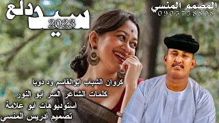 جديد الفنان ابو القاسم ود دوبا سيد دلع 2023  جديد الفنان ابو القاسم ود دوبا سيد دلع 2023