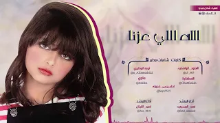 شيلة الله اللي عزنا   كلمات   شاعرات مطير    آداء المنشدين   فهد المسيعيد و أحمد القينان    دندنها