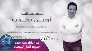محمد عبدالجبار   أوعى تكذب  حصريا                                                              دندنها