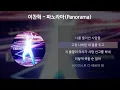 이찬혁(LEE CHANHYUK) - 파노라마(Panorama) [가사/Lyrics]