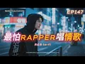 Lagu 《最怕Rapper唱情歌》🌑｜After Midnight，真話才敢說｜15 首 Night Rap × R\u0026B｜工作/開車/放鬆/休息/咖啡廳/讀書/【EP.147】