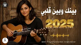بينك وبين قلبي   أغنية رومانسية عربية فصحى   احمد وائل دندنها