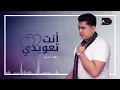 b0_3ateeej – Enta Ta3widi (Exclusive) |بوعتيج - انت تعويدي (حصريا) |2019