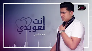 B0 3ateeej Enta Ta3widi Exclusive بوعتيج انت تعويدي حصريا 2019 