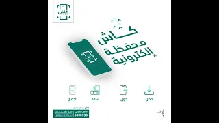 كاش محفظة إلكترونية   حمل   سدد   ادفع دندنها