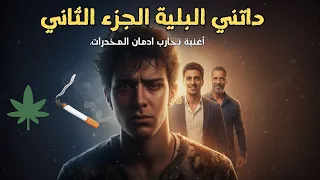 داتني البلية الجزء الثاني  أغنية عن شاب سحقاتو الزطلة والقرقوبي   تحارب الب ل ية  دندنها