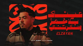 أغنية عيناك بلا خمر وسكرتني يا عيني ع الجمال الزين Audio 3aynak Bla 5amrin ELzayn 
