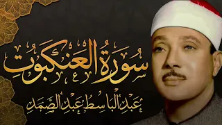 سورة العنكبوت بصوت الشيخ عبد الباسط عبد الصمد رحمة الله عليه