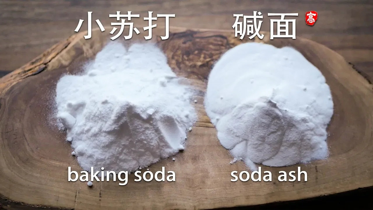 小苏打和食用碱面的区别 Baking Soda vs Soda Ash