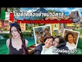 Lagu 🇮🇹ย้อนวัยชีวิตเด็กไทยในอิตาลี พาเที่ยวเมืองที่คนไทยไม่ค่อยรู้จัก–เดินป่า–เจอเพื่อนเก่าในรอบ 7 ปี!