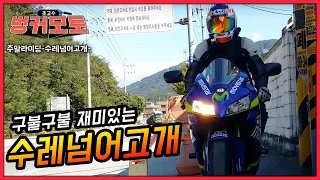 바이크투어 “두부를 배달해야할꺼같은 와인딩코스” -수레넘어고개- 썸네일