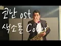 Download Lagu 코난ost / detective conan - 색소폰 cover