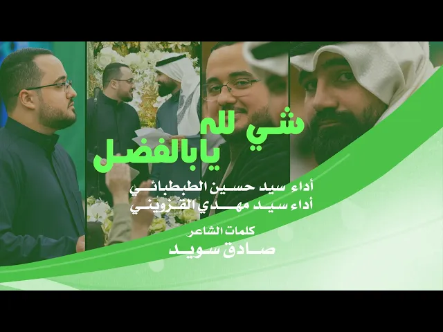 ⁣|| شي لله يا بالفضل  || سيد حسين الطبطبائي وسيد مهدي القزويني ||