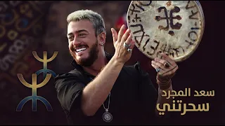 سعد المجرد   سحر عيونك  مكس مصري خليجي مغربي    حصريا  دندنها