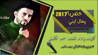 لطمية الذي ابكت كل من سمهعا يخال ابني كوم اكعد تلاكانة احمد الكناني جديدمحرم      دندنها
